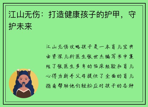 江山无伤：打造健康孩子的护甲，守护未来