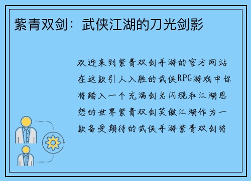 紫青双剑：武侠江湖的刀光剑影