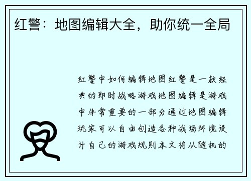 红警:地图编辑大全,助你统一全局